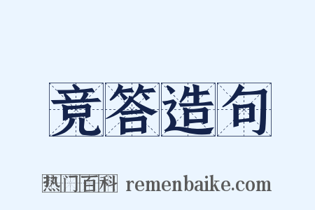 竞答造句是什么意思的图片